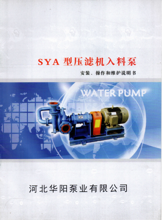 SYA壓(ya)濾機入料泵說(shuo)明書0.png SYA壓濾機入(rù)料泵說明書0.png